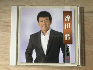 UU-687 ■送料込■ 香田晋 全曲集 2011 演歌歌手 フォーク 俳優 CD 音楽 MUSIC ●記録面傷無し/くKOら