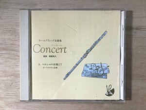 UU-699 ■送料込■ ホームクラシック名曲集 コンセール 3 ペルシャの市場にて オーケストラ小作品集 CD 音楽 MUSIC ●記録面傷無し/くKOら