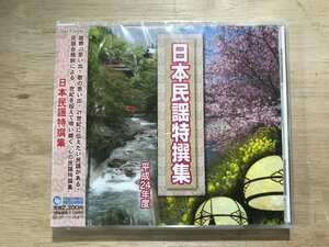 UU-716 ■送料込■ 平成24年度 日本民謡特撰集 えんころ節 及川清三 新庄節 伊藤次男 他 ●未開封 CD 音楽 MUSIC ●記録面傷無し/くKOら