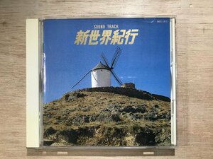 UU-718 ■送料込■ サウンドトラック 新世界旅行 自由の大地 (Vocal Version) 草原の輝き 自由の大地 CD 音楽 MUSIC ●記録面傷無し/くKOら