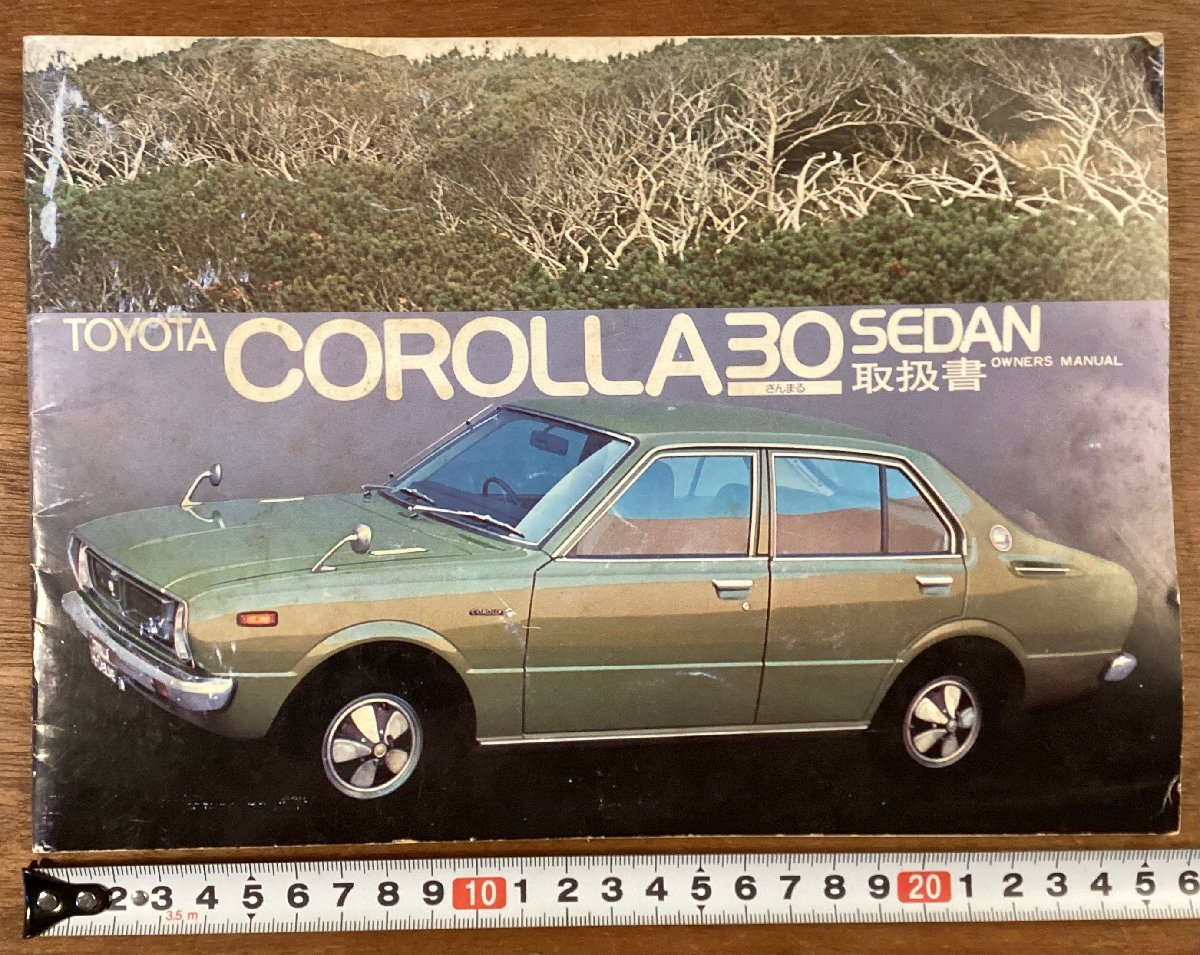 BB-6775■送料込■TOYOTA COROLLA 30SEDAN 車 乗用車 設備 取扱書 説明書 ガイド 写真 古本 冊子 カタログ 印刷物 非売品 昭和49年/くOKら, アンティーク, コレクション, 印刷物, その他