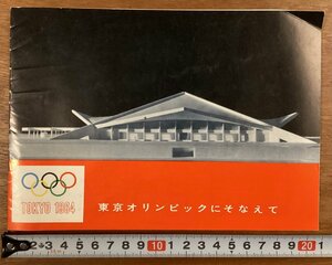 RR-4784■送料込■東京オリンピックにそなえて TOKYO 1964 競技施設 道路図 東京都オリンピック準備局 本 案内 パンフレット 印刷物/くOKら