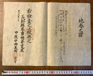 RR-4560 ■送料込■ 地券之證 地券 土地 土地所有権 証書 資料 歴史 古書 古文書 直筆 長野県 明治6年 印刷物 ●破損有/くKAら