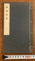 BB-6478■送料込■華城詩集 完 辻揆一 書道 漢詩 中国 本 古本 冊子 和本 古書 印刷物 昭和16年/くOKら_画像1