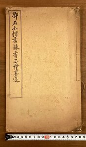 BB-6613■送料込■鄧石如楷書隷書三種墨迹 中国 書道 漢詩 漢文 中華民国10年 本 古本 冊子 古書 古文書 印刷物/くOKら