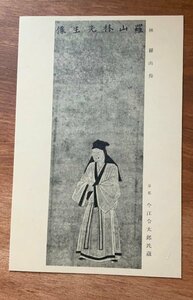 FF-6757 ■送料込■ 京都府 林羅山像 肖像画 絵 絵画 美術品 筆 墨 戦前 江戸 儒学 歴史 政治家 大阪府 絵葉書 写真 古写真/くNAら