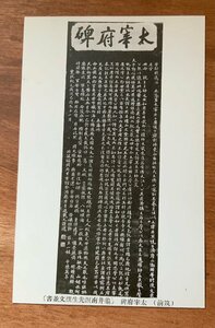 FF-6680 ■送料込■ 福岡県 筑前 大宰府碑 亀井南溟先生撰文並書 拓本 戦前 史跡 歴史 石碑 名所 エンタイア 絵葉書 写真 古写真/くNAら