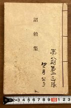 BB-6655■送料込■詔勅集 勅書 勅語 天皇 御言 軍隊 ミリタリー 戦争 本 古本 冊子 古書 古文書 印刷物 ●書込み有り/くOKら_画像1