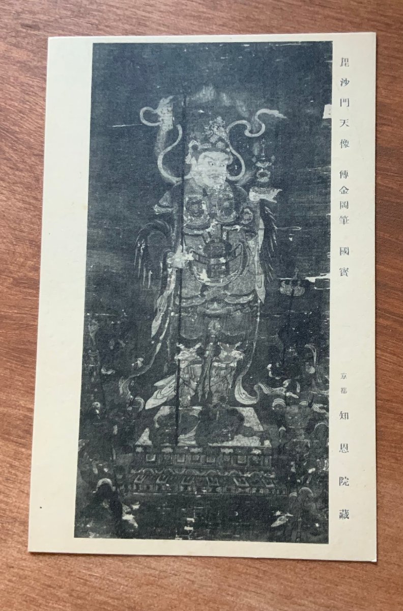 FF-6754 ■Shipping included■ Kyoto Prefecture Chion-in Temple Bishamonten statue National treasure Buddhist painting Painting Artwork Brush Ink Shrine Temple Religion Prewar History Postcard Photo Old photo/Kunara, Printed materials, Postcard, Postcard, others