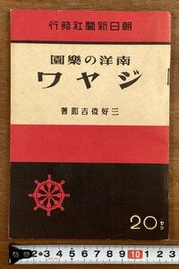 BB-6643■送料込■南洋の楽園 ジヤワ 三好俊吉郎 著 朝日新聞社 地理 政治 産業 貿易 交通 古本 冊子 古書 古文書 印刷物 昭和17年/くOKら