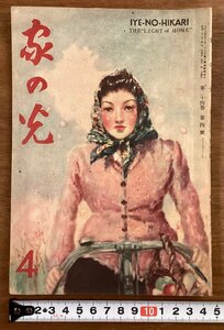 BB-6579■送料込■家の光 月刊 農業 物語 読物 本 雑誌 小説 写真 古本 冊子 写真 漫画 娯楽 古書 印刷物 昭和23年4月 52P/くOKら