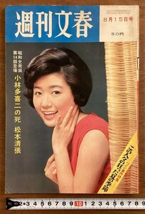 BB-6517■送料込■週刊文春 週刊誌 本 雑誌 情報誌 総合誌 古本 古書 小説 小林多喜ニの死 印刷物 昭和41年8月21日/くOKら