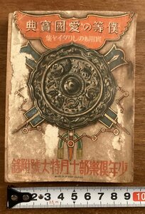 BB-6632■送料込■僕等の愛国宝典 少年倶楽部十月特大号 付録 兵隊さんへの感謝 他 本 雑誌 古本 冊子 古書 印刷物 昭和13年10月/くOKら