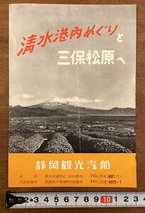 RR-4729■送料込■清水港内めぐりと三保松原へ 静岡県 清水港 遊覧 価格表 名勝案内 地図 写真 冊子 観光 案内 パンフレット 印刷物/くOKら