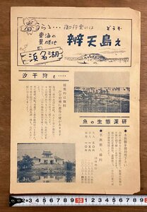 RR-4868■送料込■どうぞ弁天島え 東海の景勝地 浜名湖 潮干狩 弁天島 静岡 浜名湖 旅館 写真 観光 案内 チラシ 広告 印刷物/くOKら