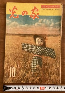 BB-6582■送料込■家の光 月刊 農業 新日本農業の縮図 物語 雑誌 小説 写真 本 冊子 写真 漫画 娯楽 古書 印刷物 昭和21年10月 70P/くOKら