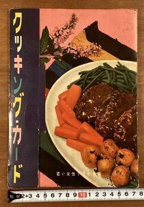 RR-4807■送料込■クッキング・カード 若い女性 付録 料理 調理 レシピ 洋食 オムレツ グラタン カード 写真 印刷物 昭和32年/くOKら