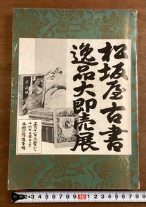 BB-6492■送料込■松坂屋古書逸品大即売展 目録 古文学 伝記 美術 地図 本 写真 古本 冊子 案内 和本 古書 古文書 カタログ 印刷物/くOKら