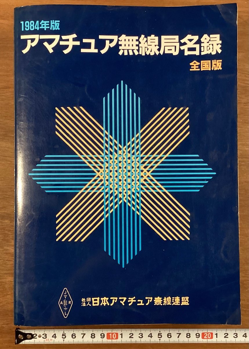 Yahoo!オークション -「アマチュア無線局名録」の落札相場・落札価格