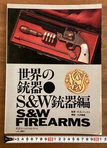 BB-6656■送料込■世界の銃器S&W銃器編 拳銃 鉄砲 銃器 銃 ピストル KKワールドフォトプレス 写真 古本 カタログ 印刷物 昭和56年/くOKら