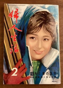 BB-6544■送料込■婦人生活 月刊 女性 和服 洋服 裁縫 料理 服 小説 情報誌 本 古本 古書 印刷物 昭和38年2月1日/くOKら