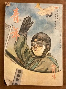 BB-6589■送料込■青年 制空必勝 軍隊 ミリタリー 戦争 小説 娯楽雑誌 雑誌 読物 写真 本 冊子 和本 日本青年館 印刷物 昭和18年9月/くOKら