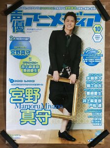 KK-6376 ■送料込■ 声優アニメディア 10 宮野真守 声優 歌手 タレント 男性 ポスター 印刷物 レトロ アンティーク/くMAら