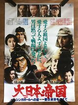 KK-6261 ■送料込■ 大日本帝国 丹羽哲郎 三浦友和 若山富三郎 夏目雅子 戦争映画 日本映画 東映 ポスター 印刷物 アンティーク/くMAら_画像1