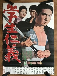 KK-6251 ■送料込■ 学生仁義 本郷功次郎 江波杏子 日本映画 大映映画 村山三男 ポスター 印刷物 レトロ アンティーク/くMAら