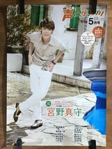 KK-6368 ■送料込■ 月刊 声優グランプリ 5月号 宮野真守 歌手 俳優 タレント 男性 ポスター 印刷物 レトロ アンティーク/くMAら_画像1