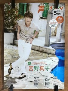 KK-6368 ■送料込■ 月刊 声優グランプリ 5月号 宮野真守 歌手 俳優 タレント 男性 ポスター 印刷物 レトロ アンティーク/くMAら