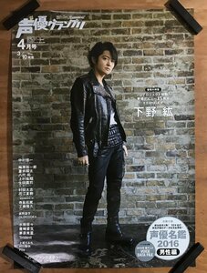 KK-6371 ■送料込■ 月刊 声優 グランプリ 4月号 下野絋 声優 歌手 男性 タレント ポスター 印刷物 レトロ アンティーク/くMAら