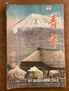 BB-6590■送料込■青年 新年号 軍隊 ミリタリー 戦争 小説 娯楽雑誌 雑誌 読物 写真 本 冊子 和本 日本青年館 印刷物 昭和18年1月/くOKら