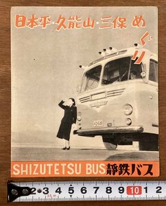 RR-4736■送料込■日本平 久能山 三保めぐり 静鉄バス 静岡県 浅間神社 石垣苺 登呂 東照宮 写真 観光 案内 パンフレット 印刷物/くOKら