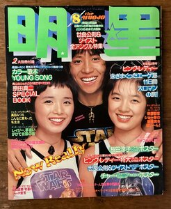 BB-6723 ■送料込■ 明星 本 古本 雑誌 芸能雑誌 世良公則&ツイスト ピンク・レディー 写真 冊子 和本 古書 印刷物 1978年8月 243P/くOSら