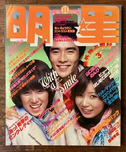 BB-6734 ■送料込■ 明星 本 古本 雑誌 芸能雑誌 山口百恵 野口五郎 郷ひろみ 写真 冊子 和本 古書 印刷物 1977年11月 260P/くOSら