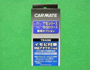 【新品】 CARMATE イモビ付車 対応アダプター H4 TE432 カーメイト