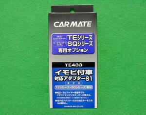 【新品】 CARMATE イモビ付車 対応アダプター S1 TE433 カーメイト 