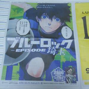 ★ブルーロックいちばんエゴい県 EPISODE埼玉 潔世一★朝日新聞 全面広告★2023年9月14日★2023/9/14★日本一のエゴイスト県はどこだ★