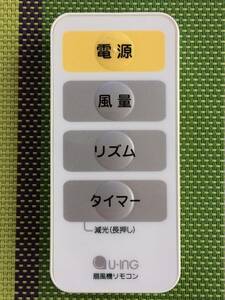 送料無料★U-ING★ユーイング★純正★扇風機用リモコン★UF-AR30F/G★中古★動作品★返金保証あり★