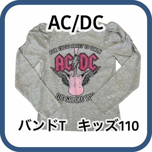 ac/dc バンドT ミュージックT キッズ110 値下げしました！980円→