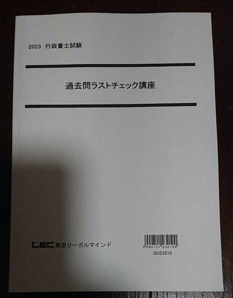 2023 LEC 行政書士 横溝 過去問ラストチェック講座 300頁以上の冊子 横溝慎一郎 問題集テキスト 憲法 行政法 講義 令和5年