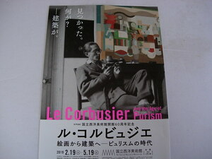 フライヤー　ル・コルビュジエ　絵画から建築へ　ピュリスムの時代　国立西洋美術館60周年企画展　2019年2月