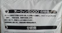 硫酸カルシウム　ダーウィン５０００　野菜根菜類（　２０ｋｇｓ　Ｘ　１袋　）＜　送料無料　＞_画像7