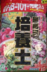 ＨＢ－１０１配合培養土　１５Ｌ入り（　１５リットル　Ｘ　１袋　）＜　送料別　＞