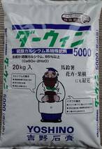 硫酸カルシウム　ダーウィン５０００　野菜根菜類（　２０ｋｇｓ　Ｘ　１袋　）＜　送料無料　＞_画像1