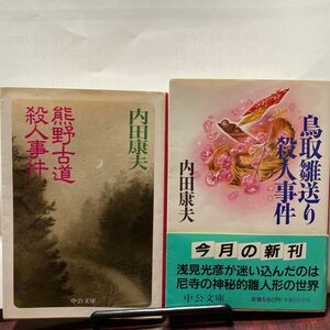 熊野古道殺人事件 （中公文庫） 内田康夫／著　鳥取雛送り殺人事件(中公文庫) 内田康夫/著