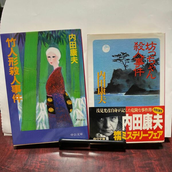竹人形殺人事件 （中公文庫） 内田康夫／著　坊ちゃん殺人事件　(中公文庫) 内田康夫/著