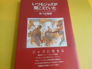 いつもジャズが聞こえていた　佐々木 悟郎