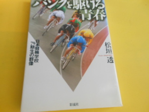 バンクを駆ける青春: 日本競輪学校79期生の群像 松垣 透 (著)